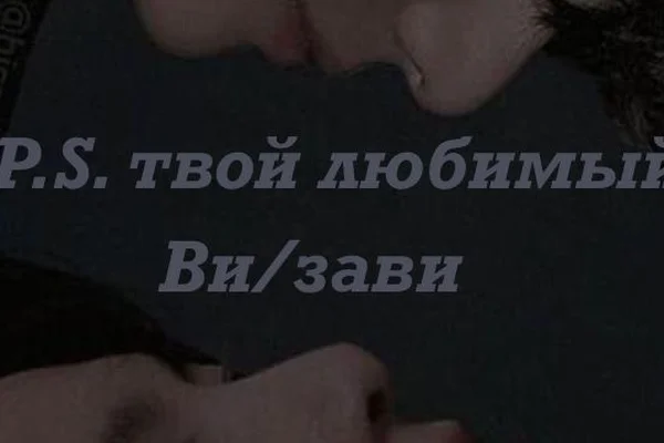 P.S. твой любимый Ви/зави.