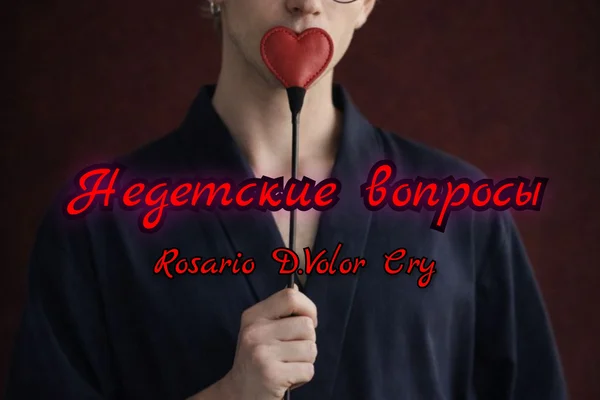 Недетские вопросы