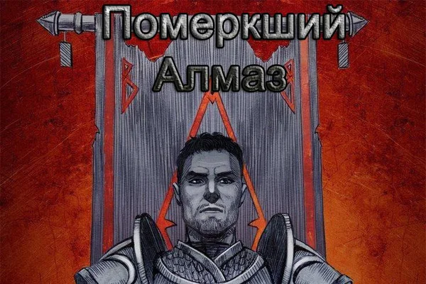 Померкший Алмаз