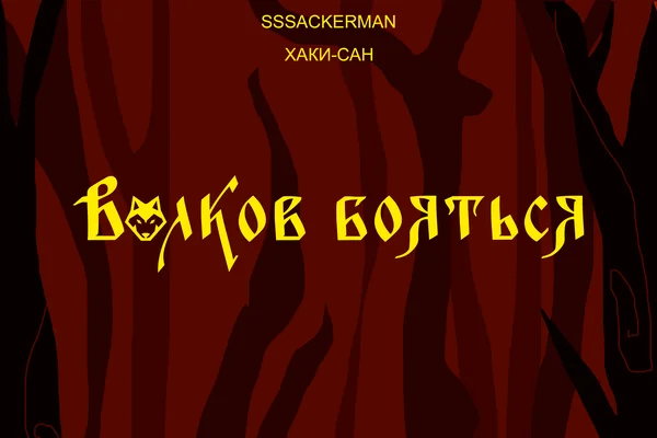 Волков бояться