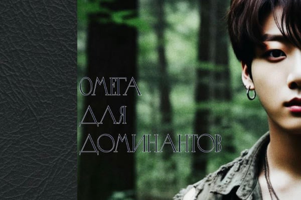 Омега для доминантов