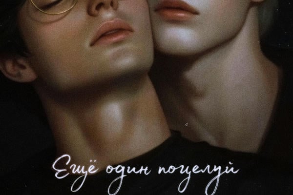 Еще один поцелуй