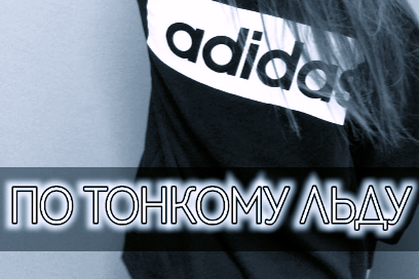 По тонкому льду