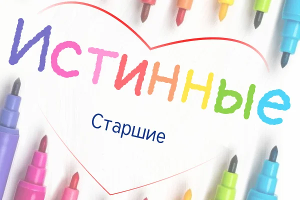 Истинные. Старшие