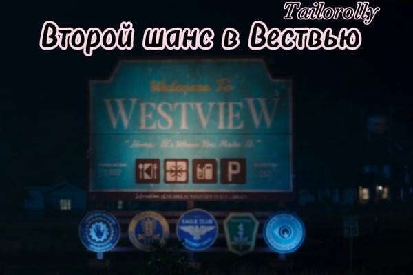 Второй шанс в Вествью