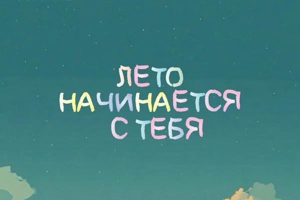 Лето начинается с тебя