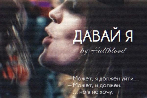 Давай я