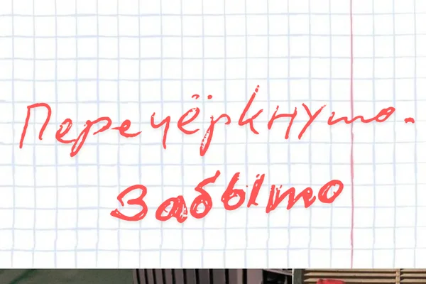 Перечеркнуто. Забыто