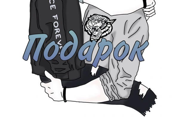 Подарок