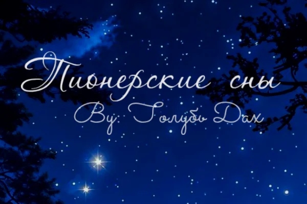 Пионерские сны