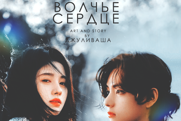 Волчье сердце