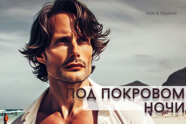 Под покровом ночи