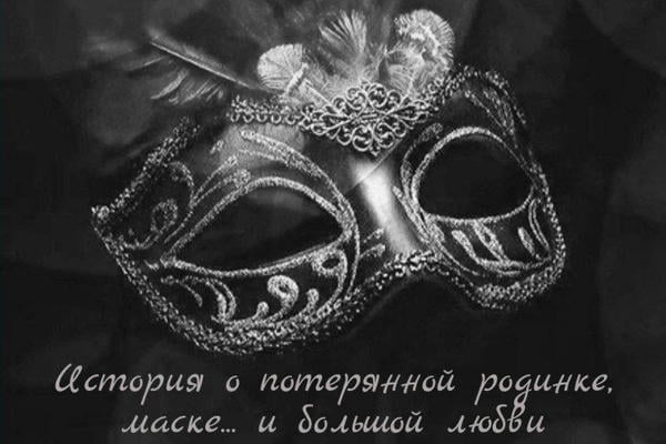 История о потерянной родинке, маске... и большой любви.