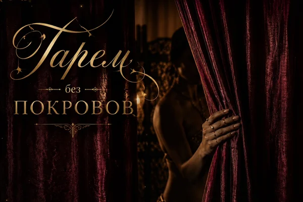 Гарем без покровов