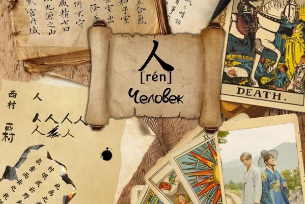 人 [rén]: Человек