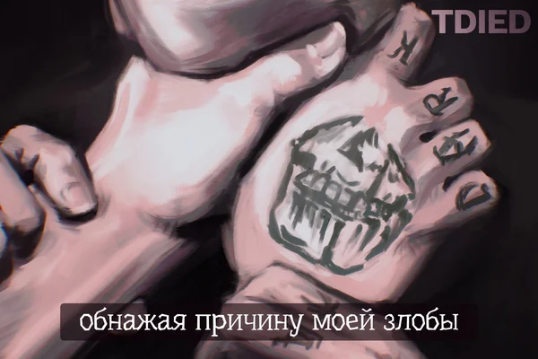 обнажая причину моей злобы