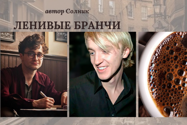 Ленивые бранчи