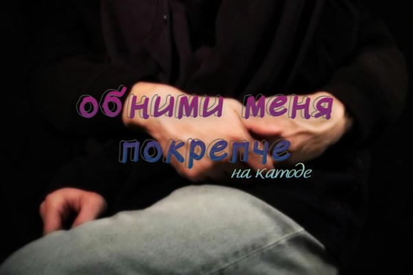 Обними меня покрепче