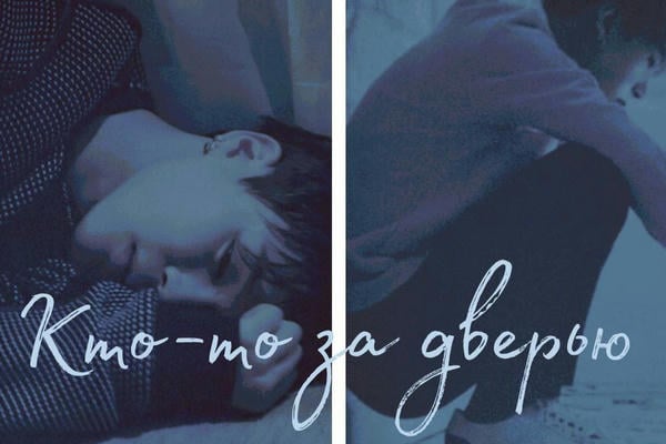 Кто-то за дверью