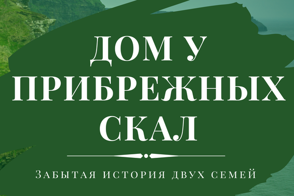 Дом у прибрежных скал
