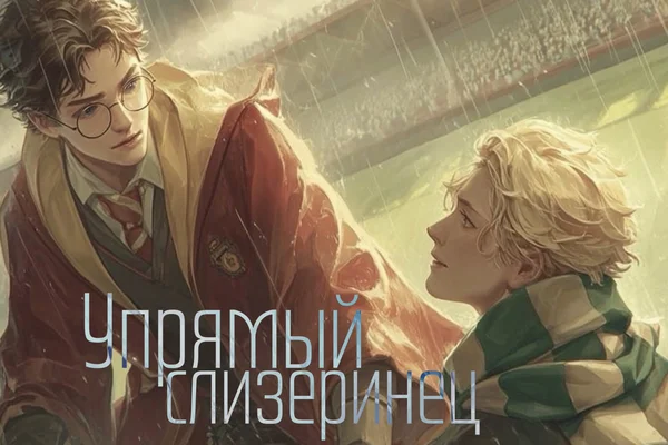 Упрямый слизеринец