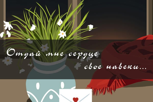 Отдам тебе сердце своё навеки