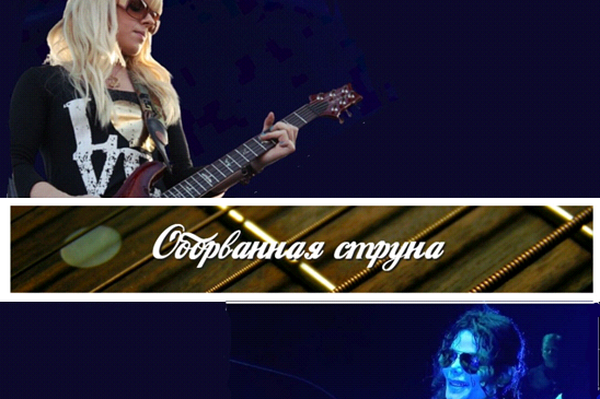 Оборванная струна