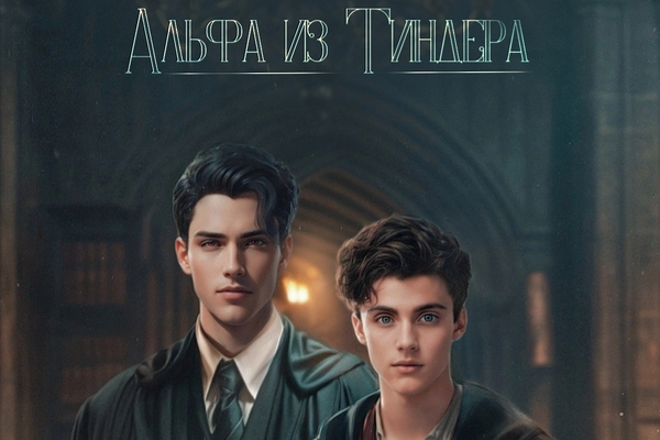 Альфа из Тиндера
