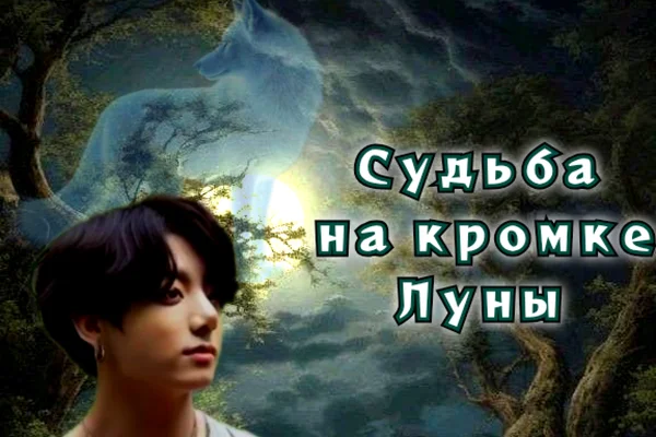 Судьба на кромке Луны