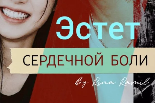 Эстет сердечной боли