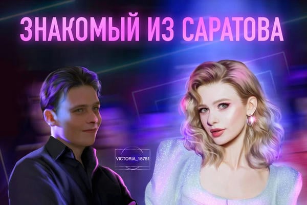 Знакомый из Саратова