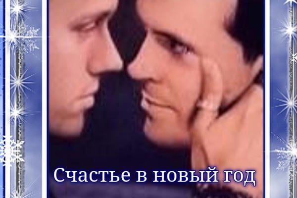 Счастье в новый год