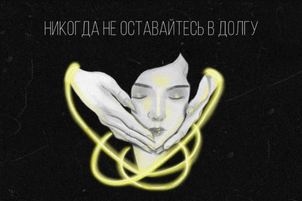 Никогда не оставайтесь в долгу