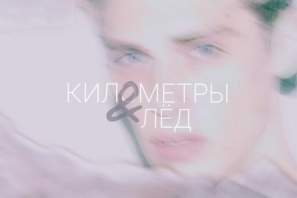 Километры и лёд