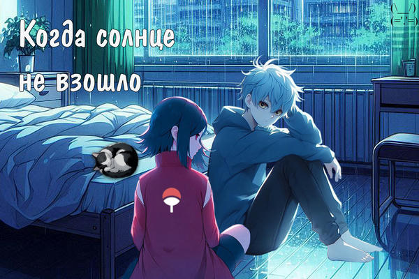 Когда солнце не взошло