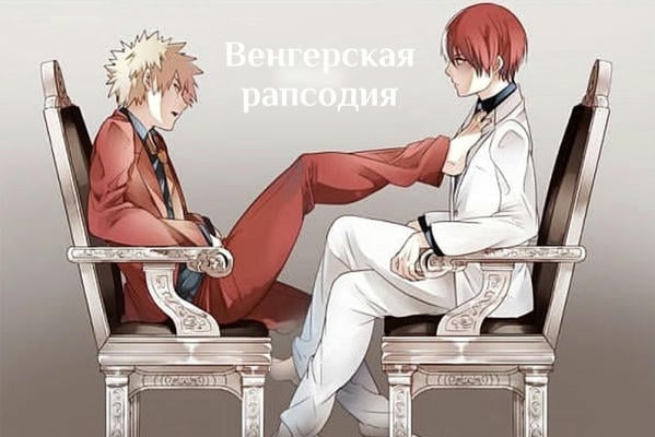 Венгерская рапсодия