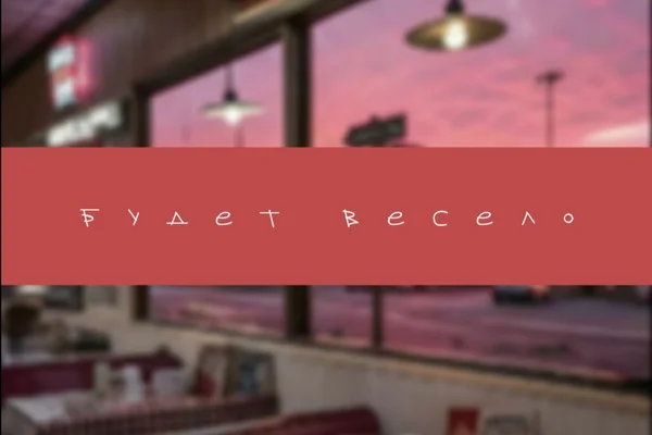 Будет весело