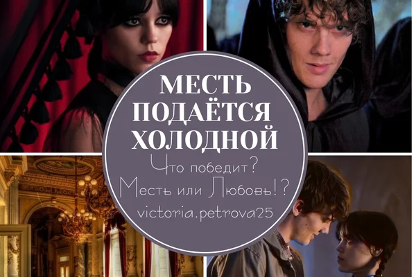 Месть Подаётся Холодной