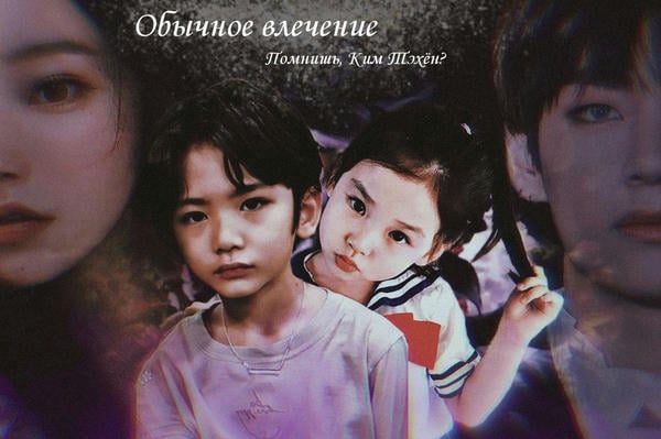 Обычное влечение. Помнишь, Ким Тэхён?