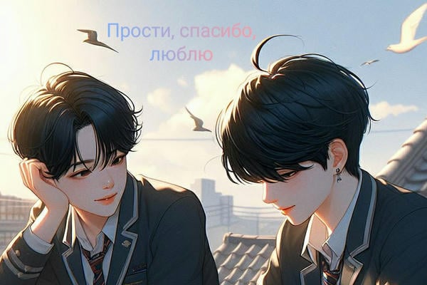 Прости, спасибо, люблю
