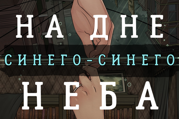На дне синего-синего неба