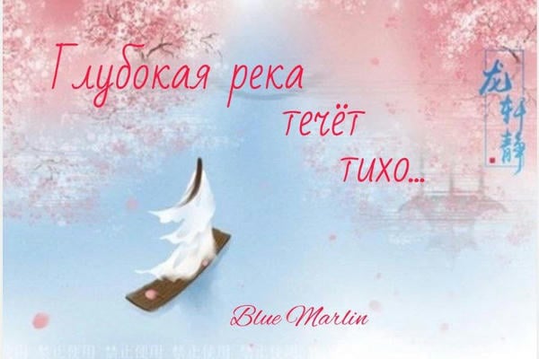 Глубокая река течёт тихо...