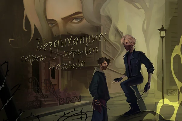 Бездыханные: секрет мертвого мальчика