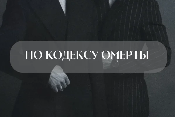 По кодексу омерты