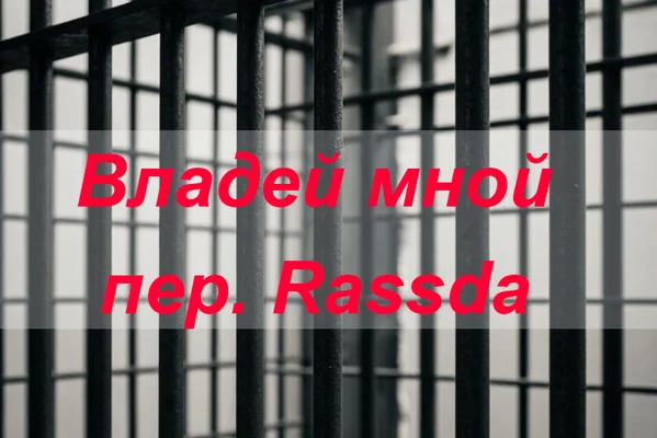 Владей мной