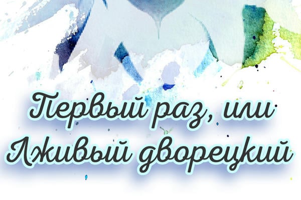 Первый раз или Лживый дворецкий
