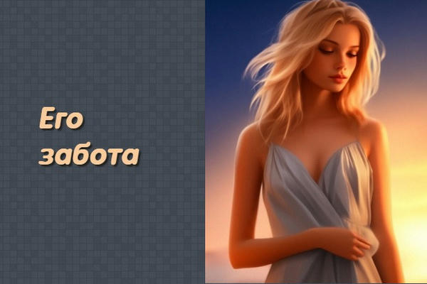 Его забота