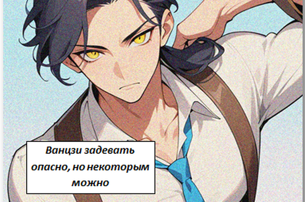Ванцзи задевать опасно, но некоторым можно