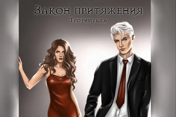 Закон притяжения