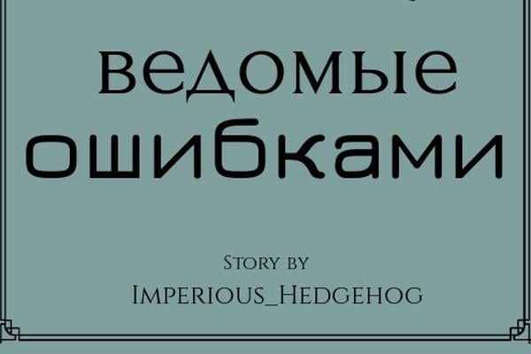 Ведомые ошибками